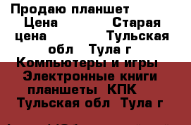 Продаю планшет lenova › Цена ­ 9 000 › Старая цена ­ 16 000 - Тульская обл., Тула г. Компьютеры и игры » Электронные книги, планшеты, КПК   . Тульская обл.,Тула г.
